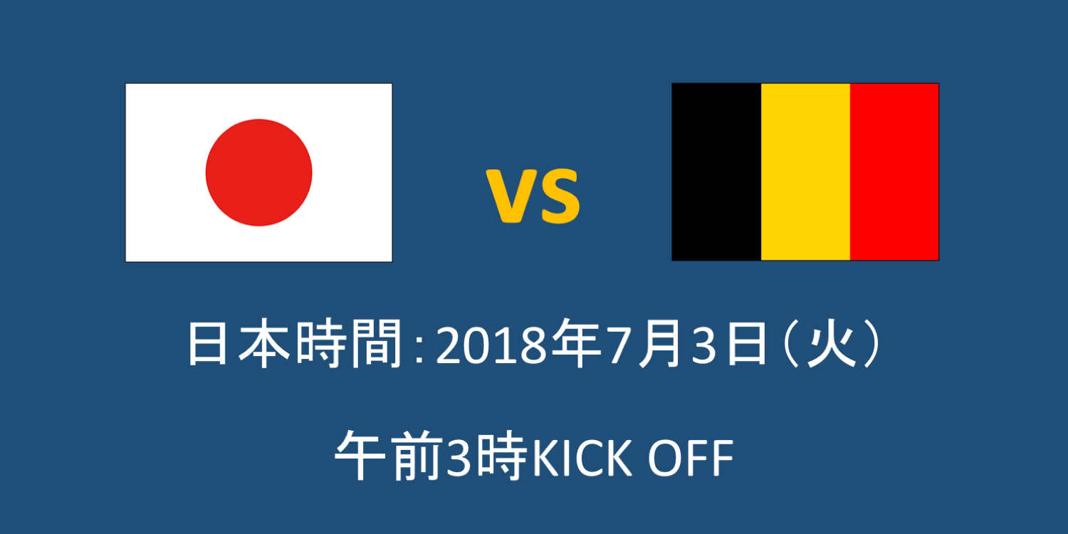 June 29, 2018】ロシアW杯でグループリーグを2位通過！決勝