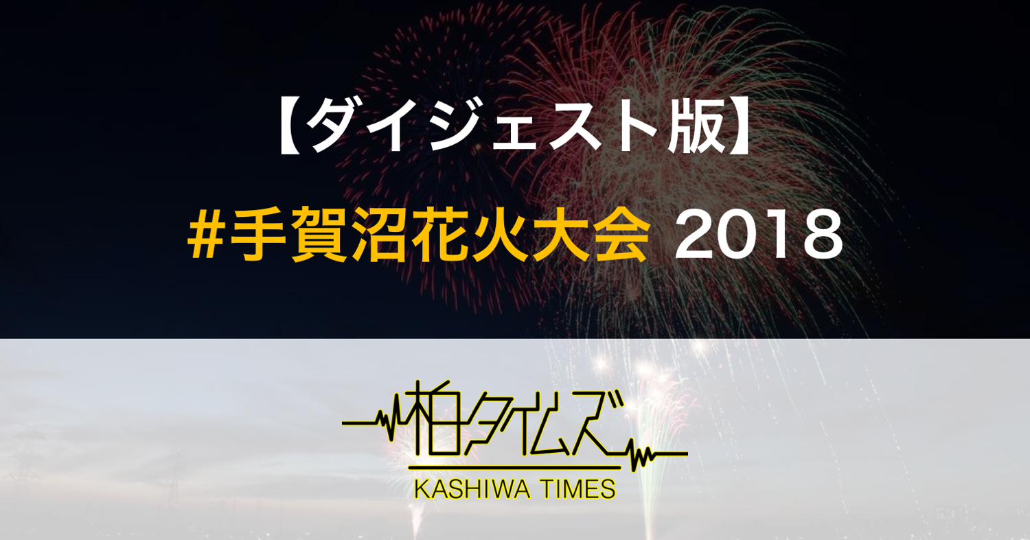 総まとめ 18年の手賀沼花火大会をダイジェストで振り返ります 手賀沼花火大会 柏タイムズ
